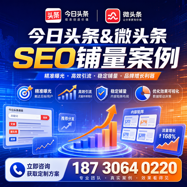 日喀则头条号SEO矩阵批量内容铺量成功案例