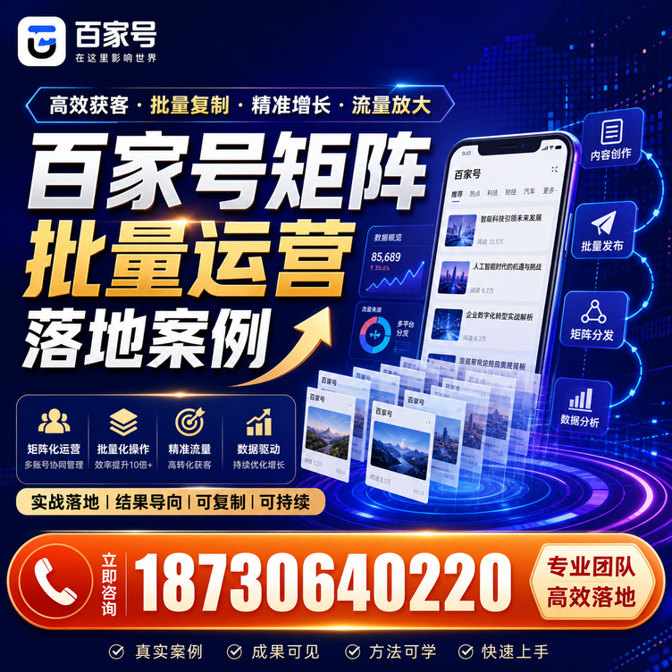 日喀则百家号百账号矩阵自动化批量发布落地成功
