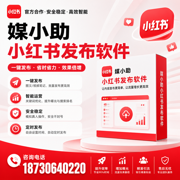 日喀则小红书批量发布软件