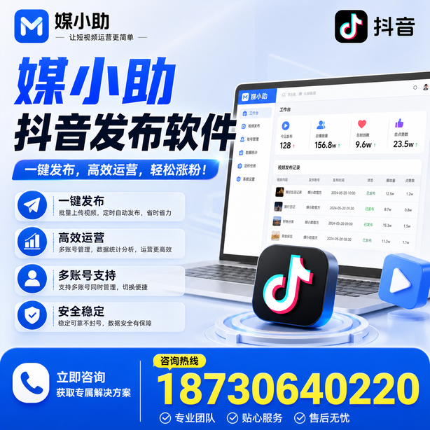 日喀则媒小助抖音快手批量发布软件
