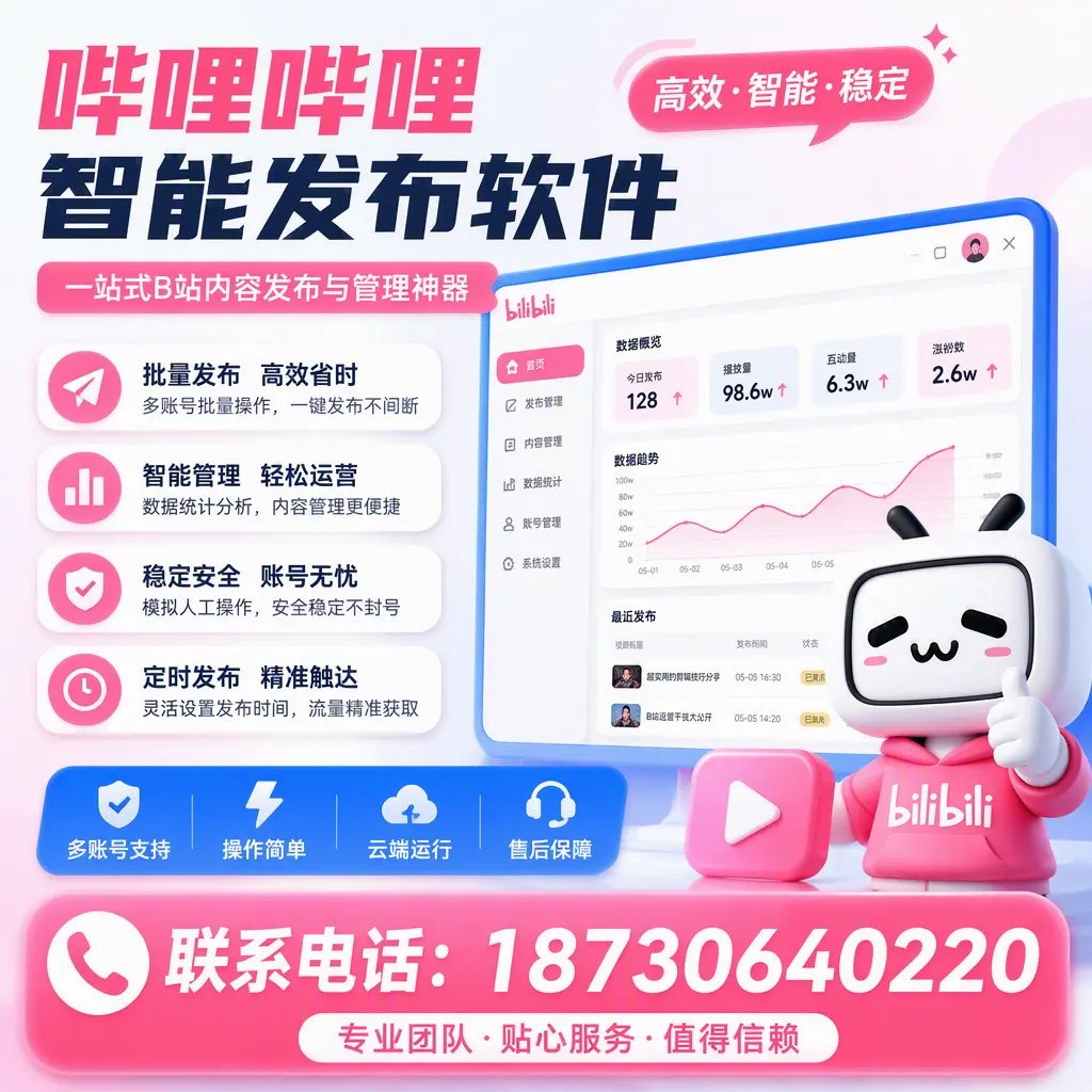 如何优化哔哩哔哩智能发布软件设置?日喀则 用户的实用技巧