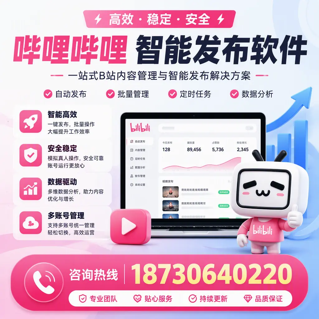 哔哩哔哩智能发布软件适用场景分析:在 日喀则 的最佳实践
