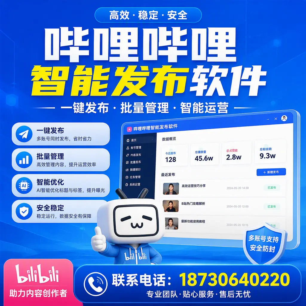快速上手:哔哩哔哩智能发布软件的操作流程在 日喀则