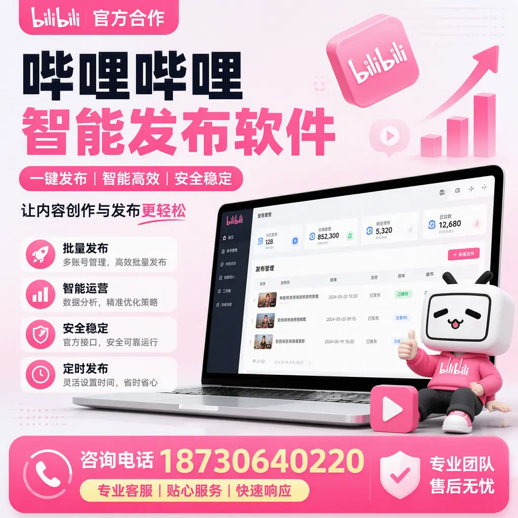 为什么选择哔哩哔哩智能发布软件？日喀则 的用户分享