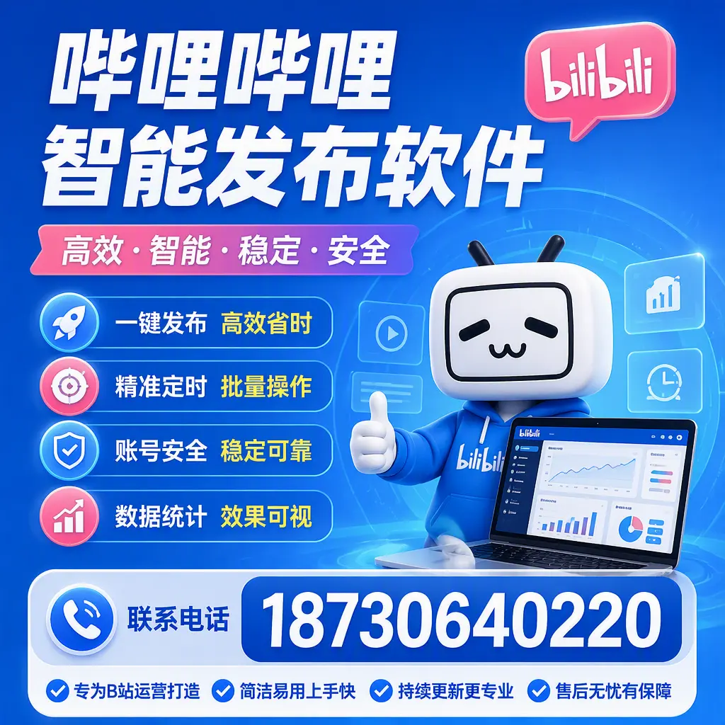 哔哩哔哩智能发布软件的性能测试与评估：日喀则 用户指南
