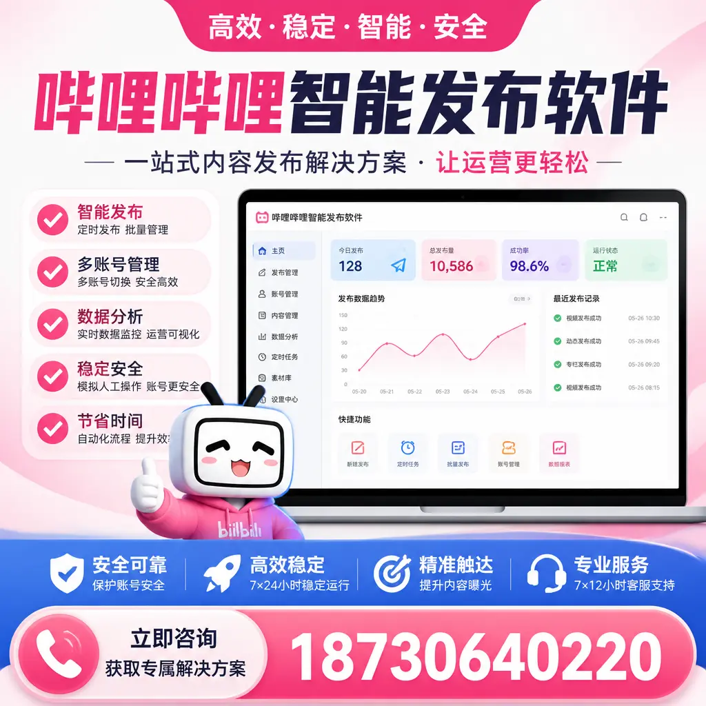 哔哩哔哩智能发布软件选型对比：哪个更适合 日喀则 的你？